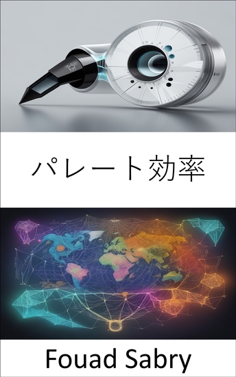 パレート効率 - パレート効率をマスターして経済的理解を強化する - cover