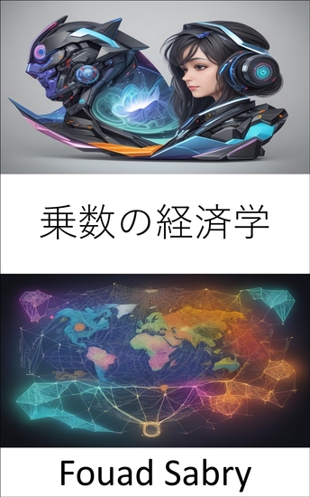 乗数の経済学 - 繁栄を解き放つ、乗数経済の力 - cover