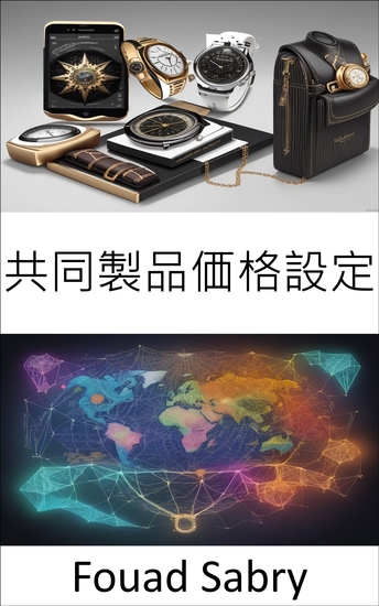 共同製品価格設定 - 共同製品価格設定、ビジネス成功のための戦略をマスターする - cover