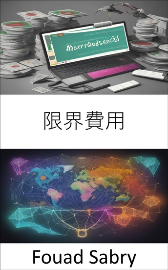 限界費用 - 限界費用をマスターする、賢い経済学の鍵 - cover