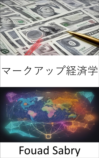 マークアップ経済学 - 価格戦略と利益率をマスターする、マークアップ経済学ガイド - cover