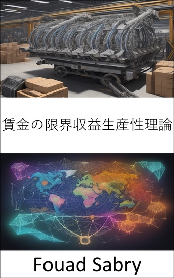 賃金の限界収益生産性理論 - 繁栄の鍵を握る、賃金の限界収益生産性理論の包括的なガイド - cover