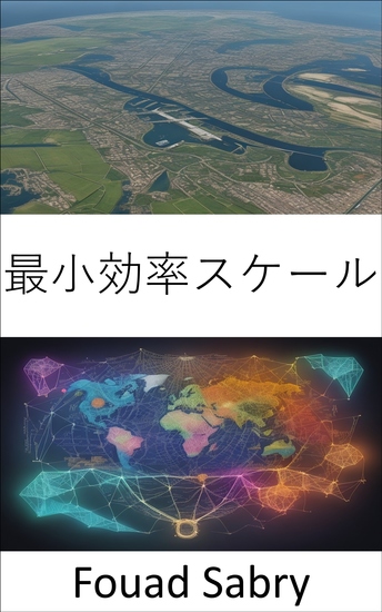 最小効率スケール - ビジネスの卓越性を解き放ち、最小限の効率的なスケールを習得する - cover