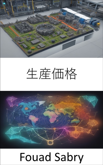 生産価格 - 経済力の秘密を明らかにする、生産価格への旅 - cover