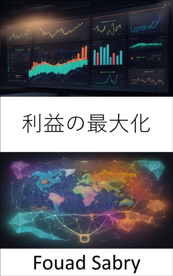 利益の最大化 - 経済的成功と利益最大化のための戦略を明らかに - cover