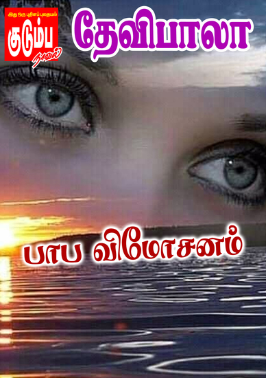 பாப விமோசனம் - cover