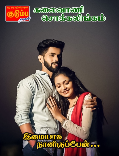 இமையாக நானிருப்பேன்… - cover