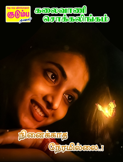 நினைக்காத நேரமில்லை! - cover