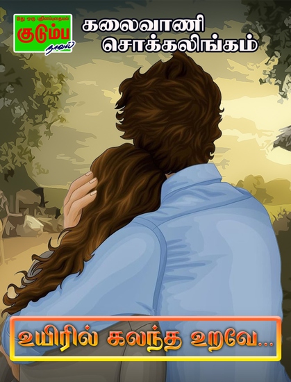 உயிரில் கலந்த உறவே - cover