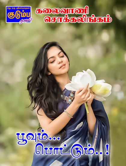 பூவும் பொட்டும்! - cover