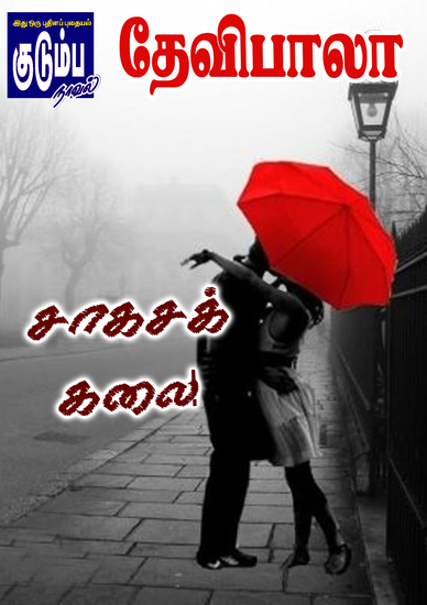 சாகசக் கலை - cover