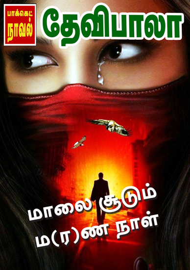 மாலை சூடும் ம(ர)ண நாள் - cover