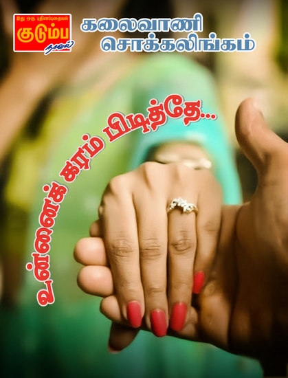 உன்னைக் கரம் பிடித்தே - cover