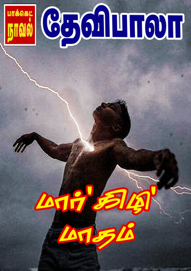 மார்'கிழி' மாதம் - cover