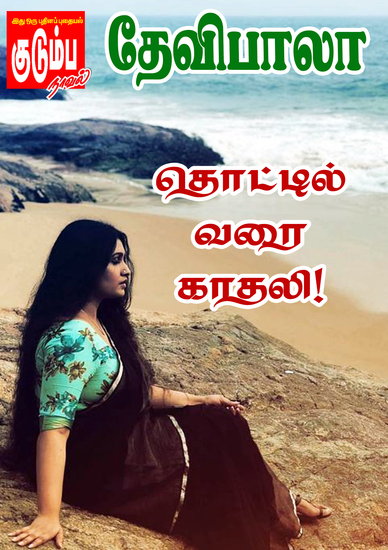 தொட்டில் வரை காதலி! - cover