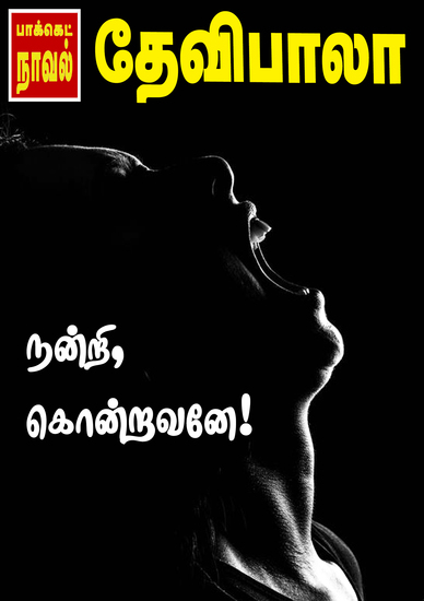 நன்றி கொன்றவனே! - cover