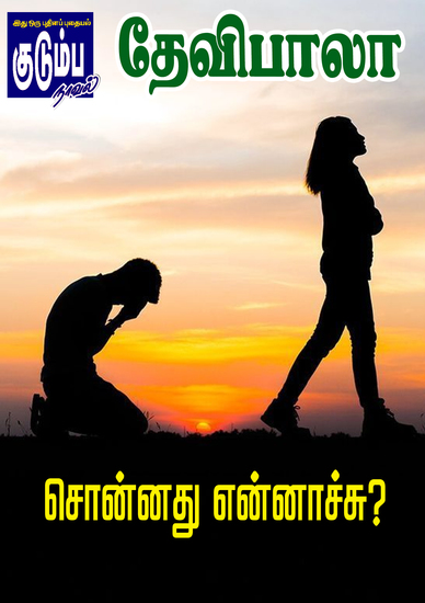 சொன்னது என்னாச்சு? - cover
