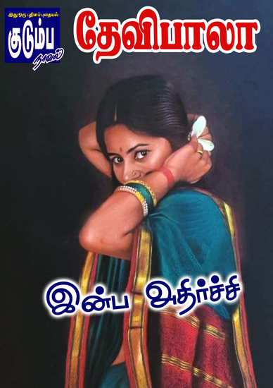 இன்ப அதிர்ச்சி - cover
