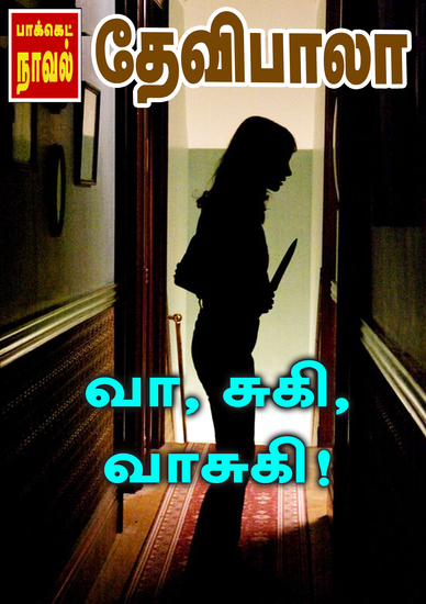 வா சுகி வாசுகி - cover