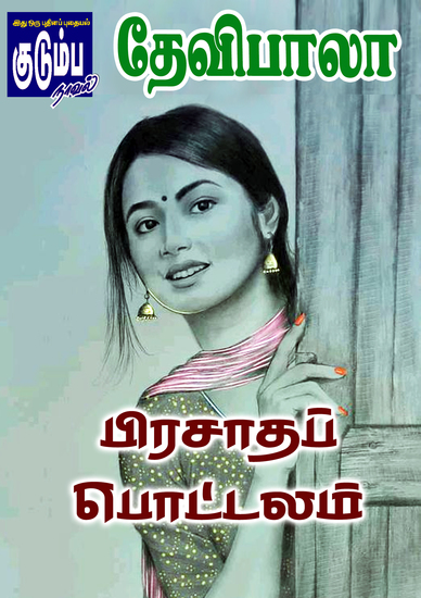 பிரசாதப் பொட்டலம் - cover