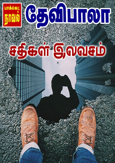 சதிகள் இலவசம் - cover