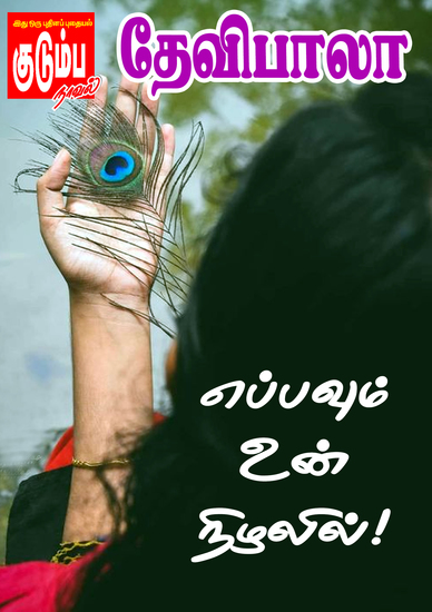 எப்பவும் உன் நிழலில்! - cover