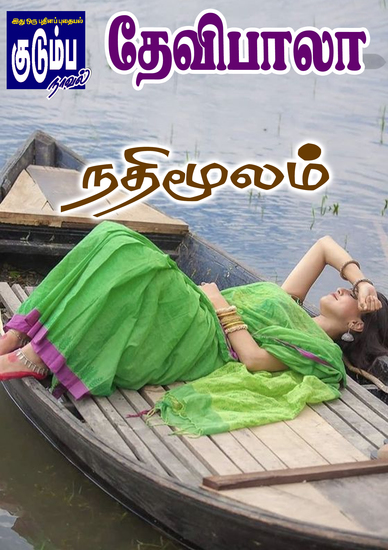 நதிமூலம் - cover