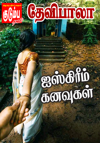ஐஸ்கிரீம் கனவுகள் - cover