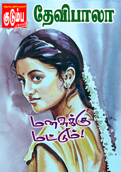 மனசுக்கு மட்டும்! - cover