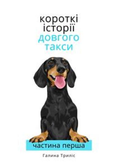 Короткі історії довгого такси - частина перша - cover