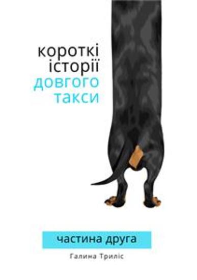 Короткі історії довгого такси: частина друга - частина друга - cover