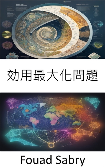 効用最大化問題 - 実用性の芸術をマスターし、経済的な選択を可能にする - cover