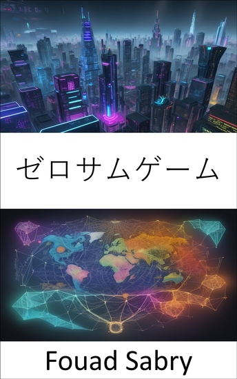 ゼロサムゲーム - 戦略的思考と意思決定の技術を習得する - cover