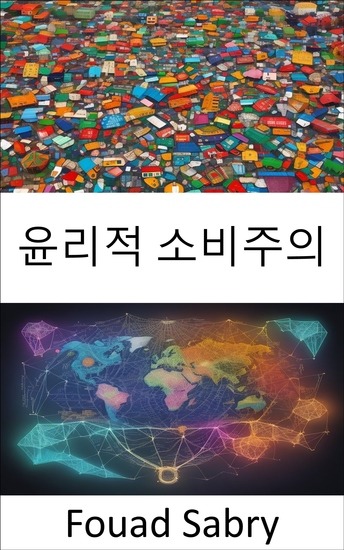 윤리적 소비주의 - 더 나은 세상을 위한 윤리적 소비주의를 마스터하고 선택의 힘을 실어주세요 - cover