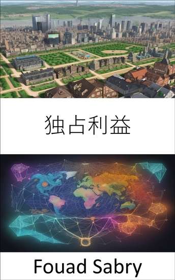 独占利益 - 独占利益の力を解き放つ、経済的成功へのガイド - cover