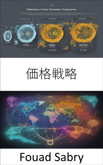 価格戦略 - 価格設定の技術、利益と成功のための戦略を習得する - cover