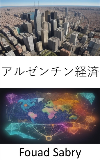 アルゼンチン経済 - 回復力を明らかにし、未来を形作る - cover