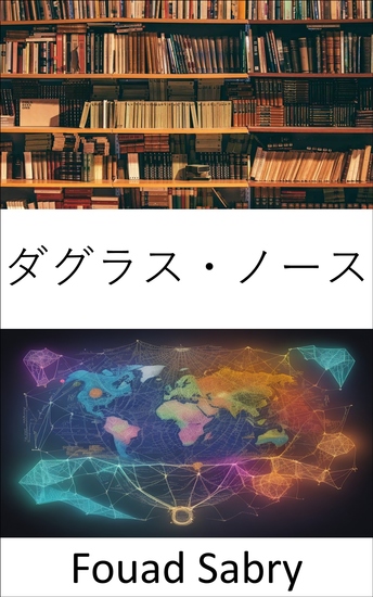 ダグラス・ノース - ダグラス・ノースの遺産を解き明かし、経済思想と制度を解明する - cover