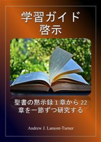 学習ガイド: 黙示録 - 聖書の黙示録 1 章から 22 章を一節ずつ学ぶ - cover