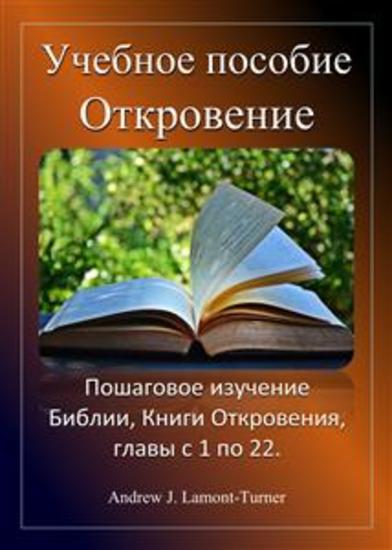 Учебное пособие: Откровение - Поэтапное изучение Библии Книги Откровения главы с 1 по 22 - cover