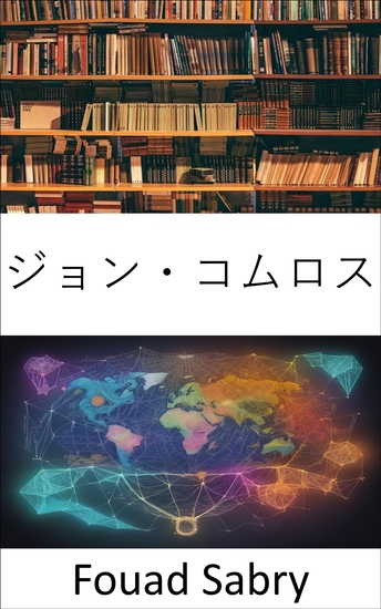 ジョン・コムロス - ジョン・コムロスの遺産を明らかにする、歴史、経済、人類の幸福を巡る旅 - cover