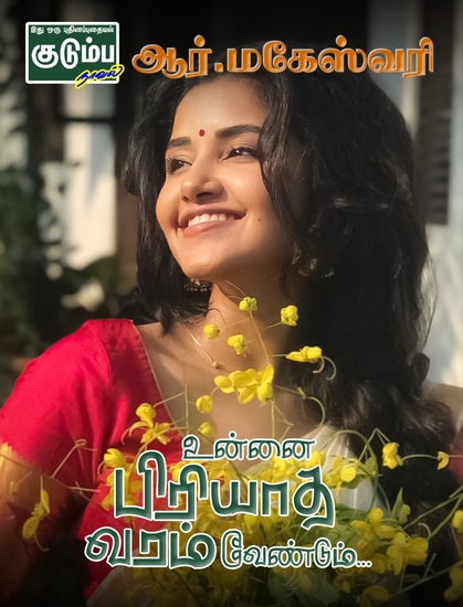 உன்னை பிரியாத வரம் வேண்டும்… - cover