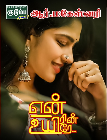 என் உயிரின் உயிரே - cover