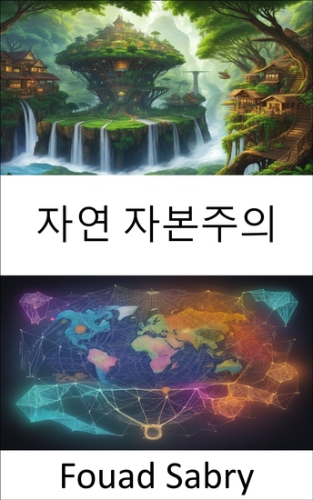 자연 자본주의 - 지속 가능성을 통한 이익 창출 - cover