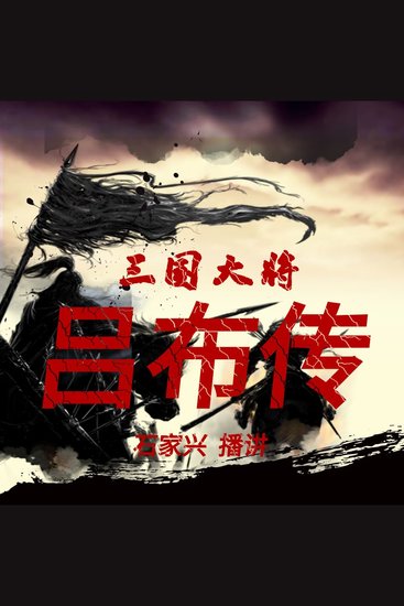 三国人物 三国大将吕布传 - cover