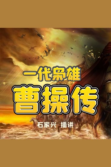 三国人物 一代枭雄曹操传 - cover