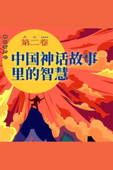 中国神话故事里的智慧：第二卷 - cover