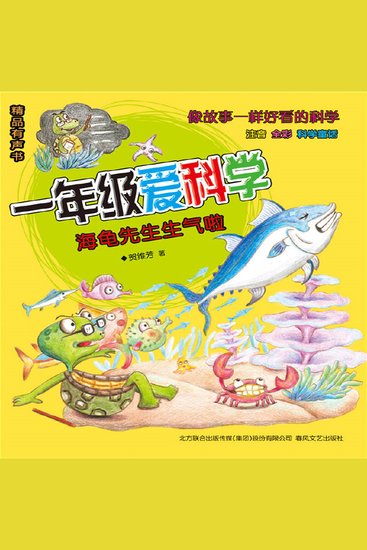 一年级爱科学：海龟先生生气啦 - cover