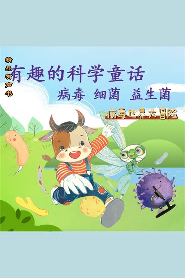有趣的科学童话：病毒世界大冒险 - cover