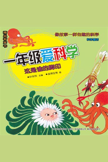 一年级爱科学：这是谁的脚印 - cover